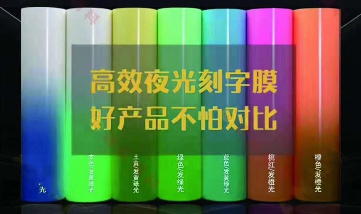 夜光服（fú）裝刻字膜