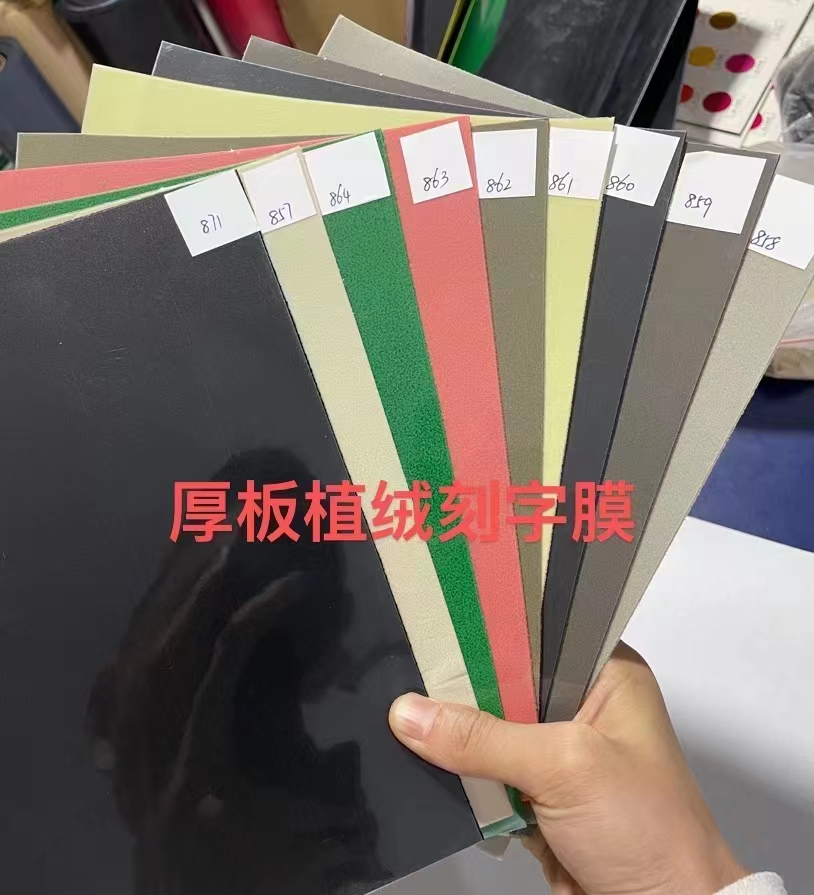厚版植絨裝飾（shì）膜